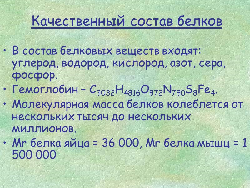 В состав белковых веществ входят: углерод, водород, кислород, азот, сера, фосфор.  Гемоглобин –
